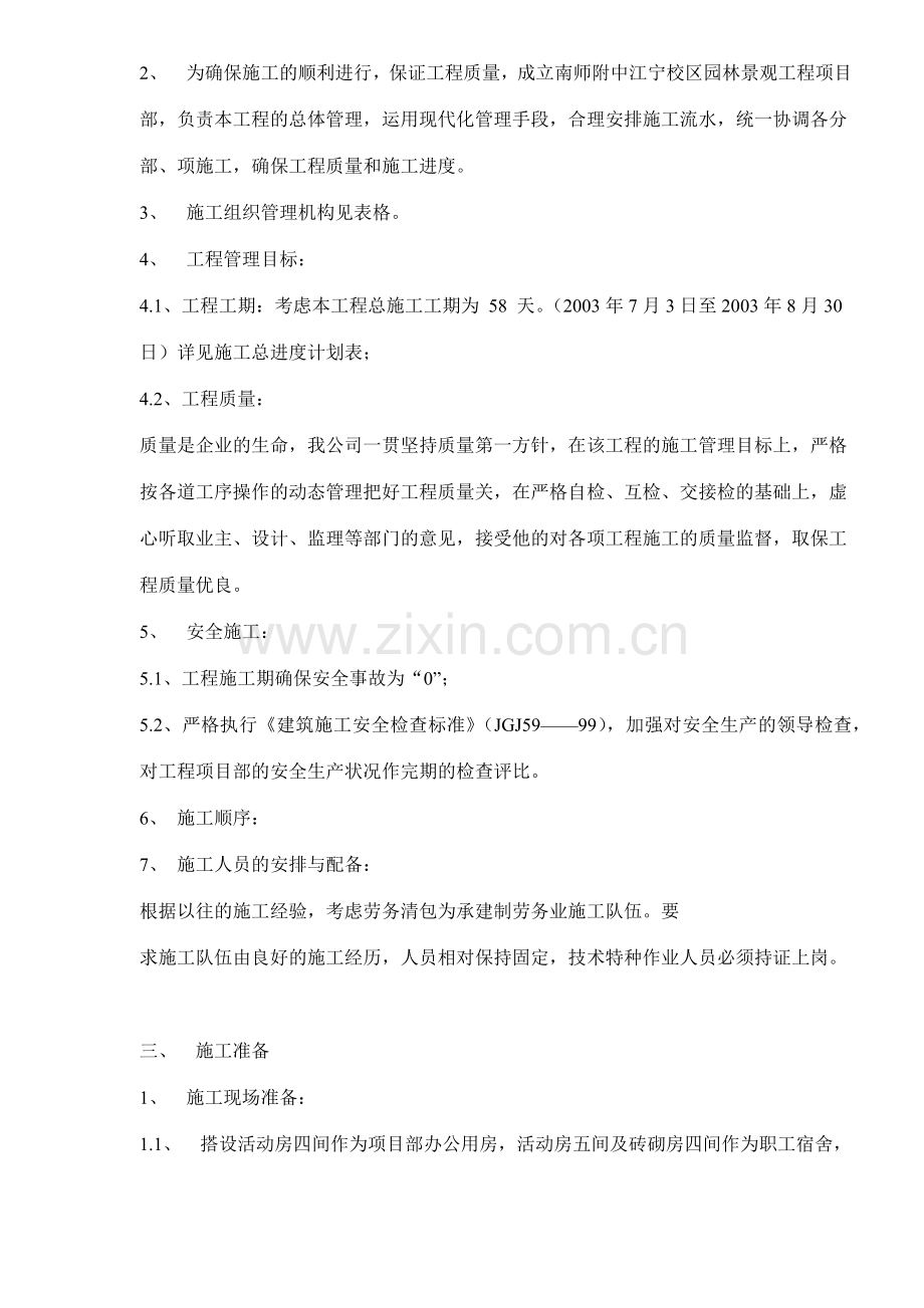 南师附中江宁新校区景观工程施工组织设计硬景部分(27)(1).docx_第2页