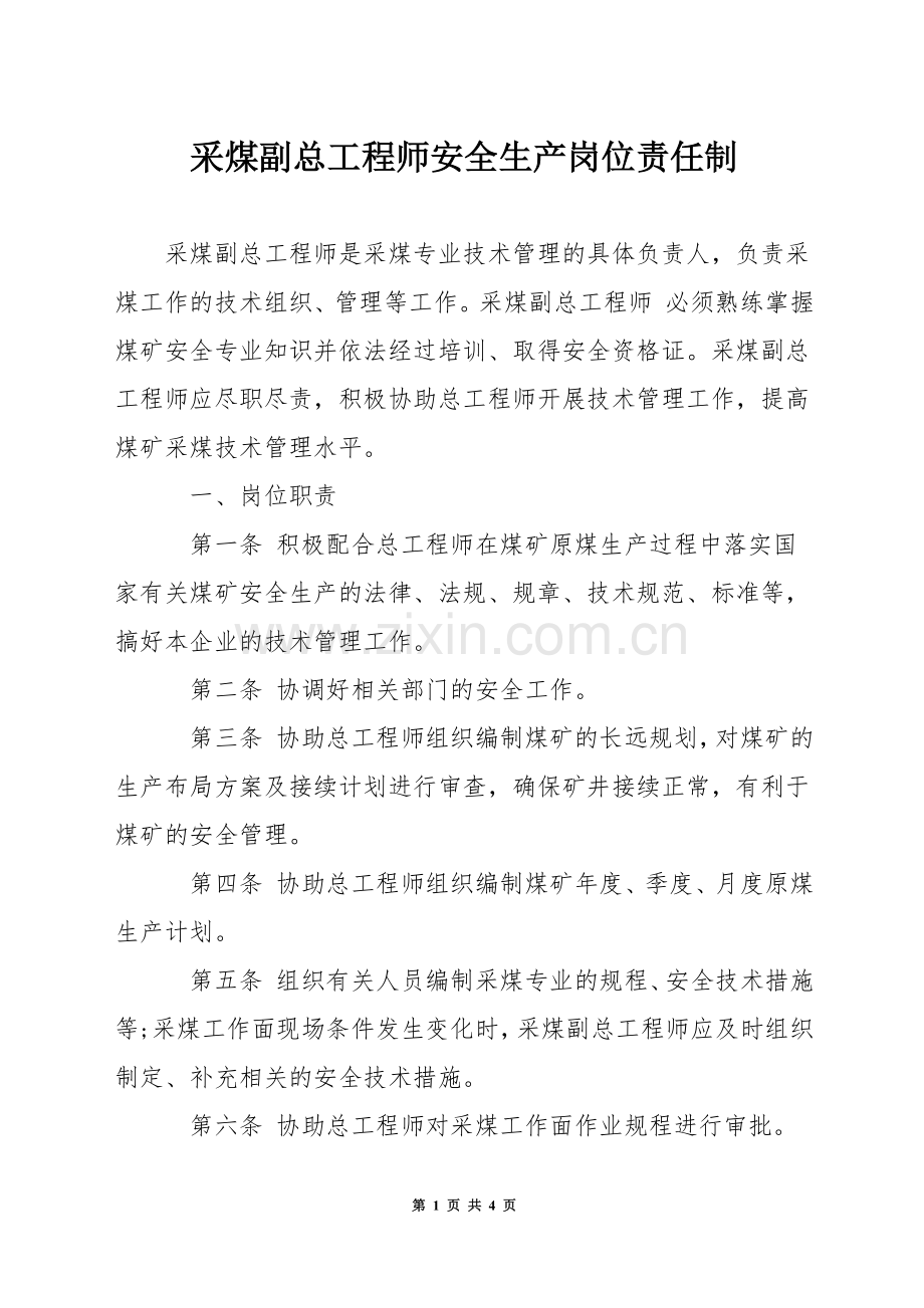 采煤副总工程师安全生产岗位责任制.docx_第1页