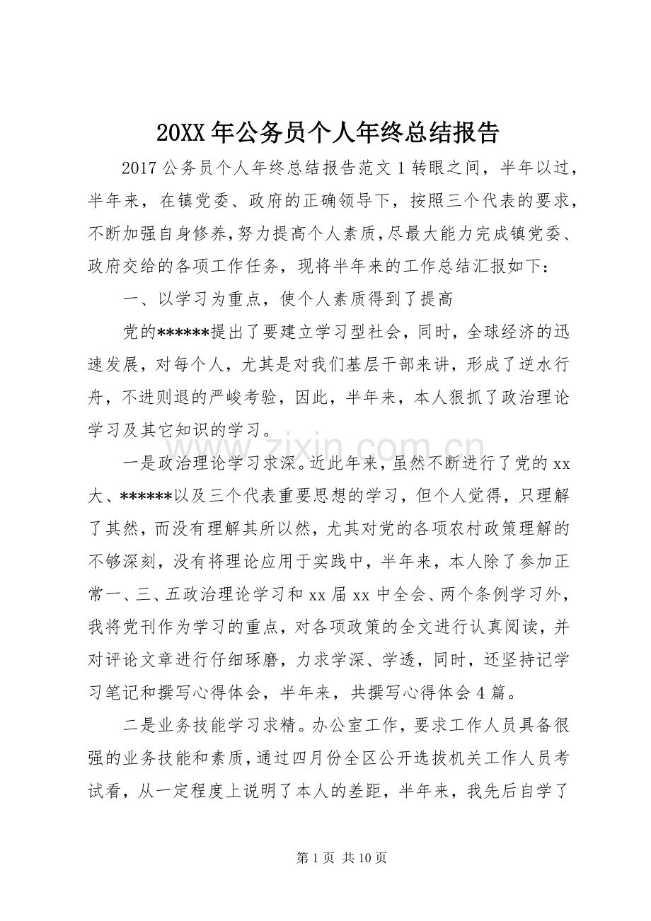 20XX年公务员个人年终总结报告.docx_第1页