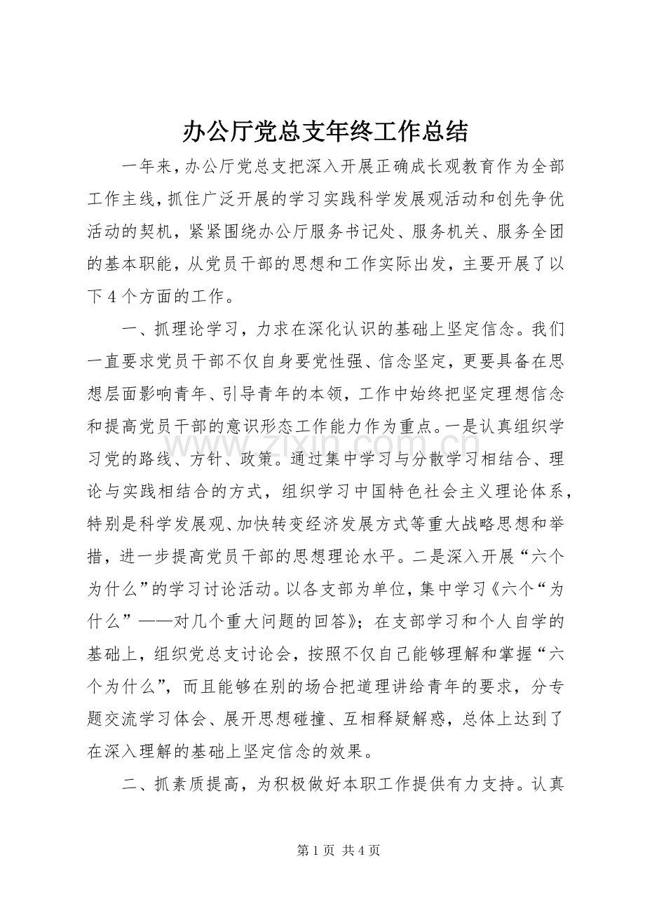 办公厅党总支年终工作总结 .docx_第1页