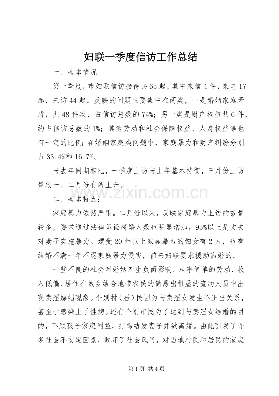 妇联一季度信访工作总结 .docx_第1页