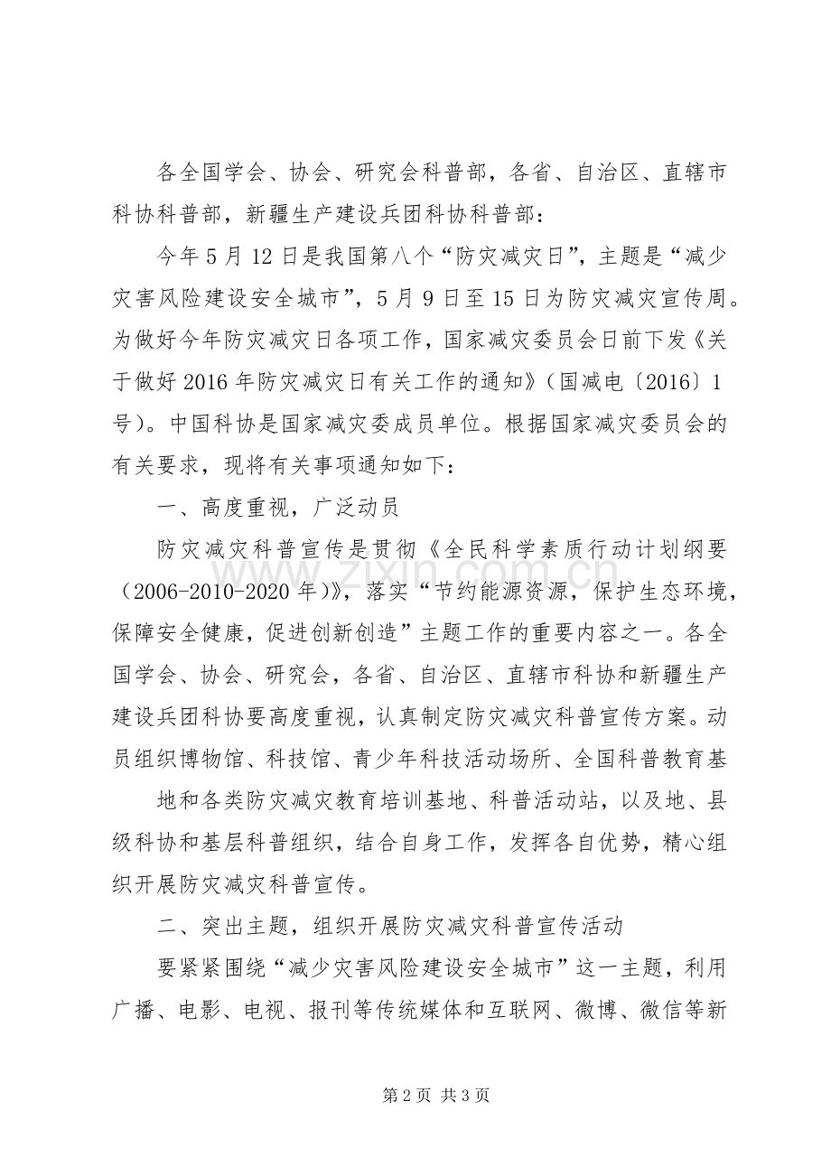 XX年第8个全国“防灾减灾日”科普宣传活动总结 .docx_第2页