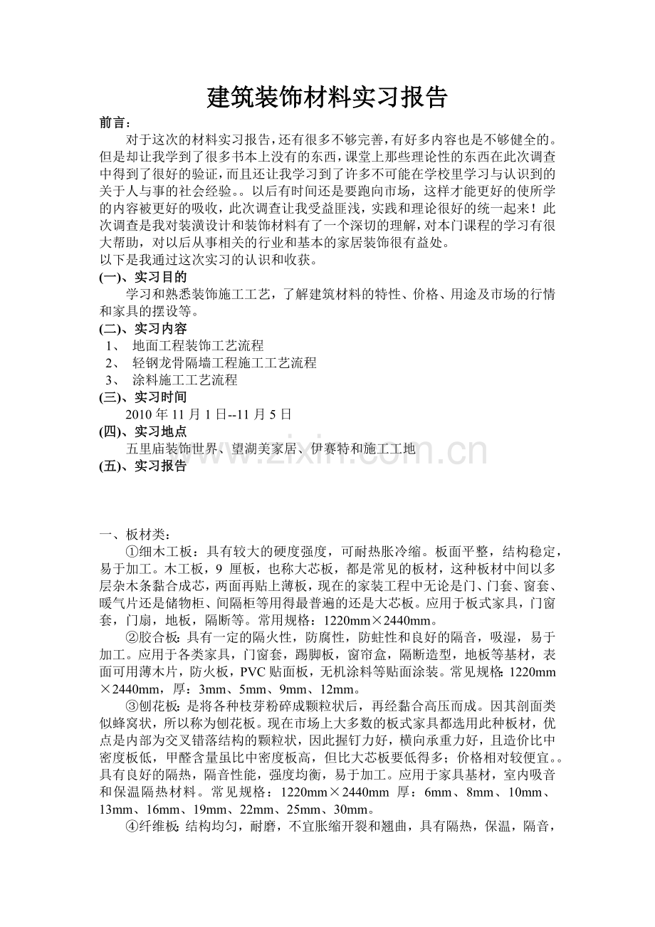 建筑装饰材料实习报告总汇.docx_第1页