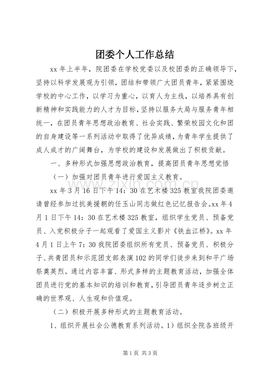 团委个人工作总结 .docx_第1页