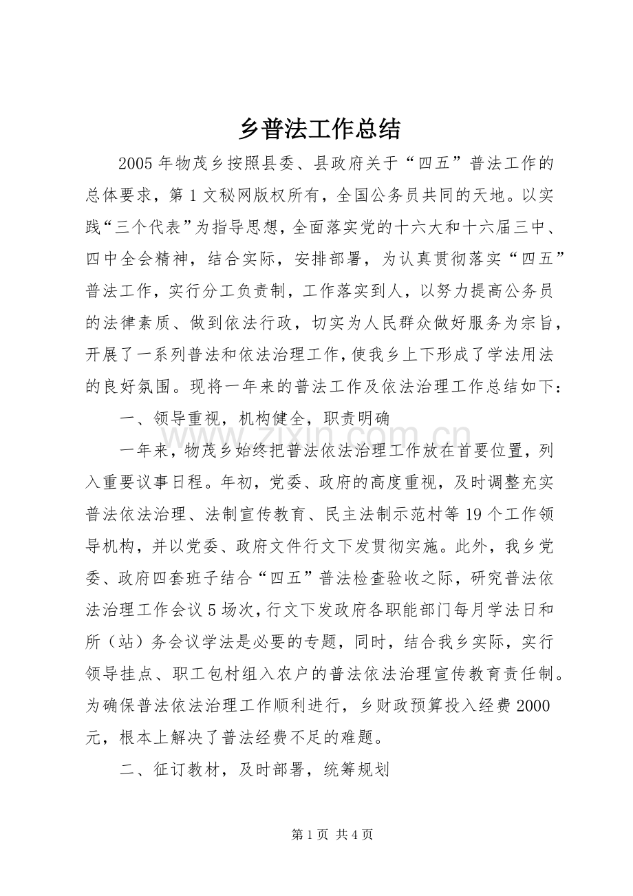 乡普法工作总结 .docx_第1页