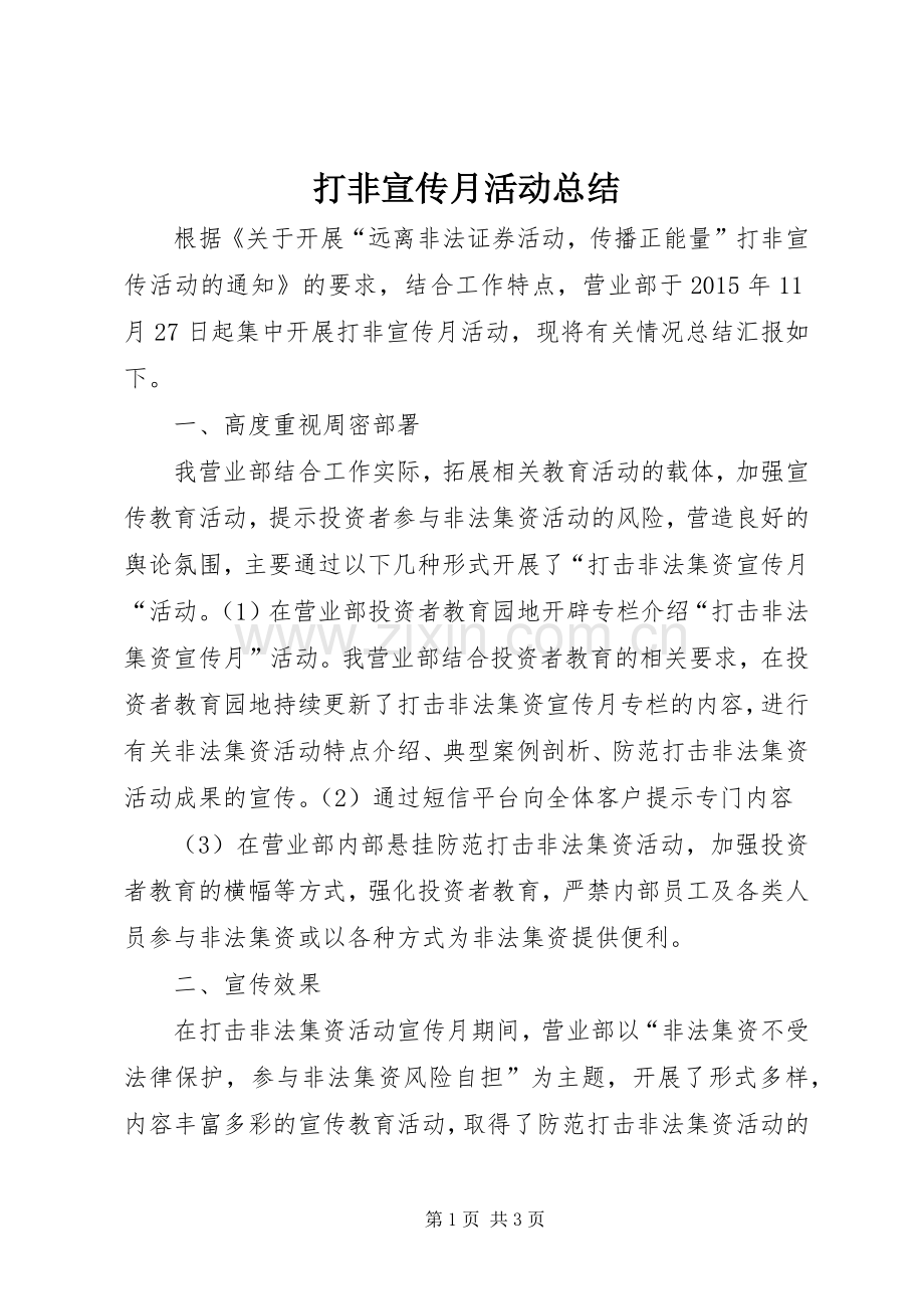 打非宣传月活动总结 .docx_第1页