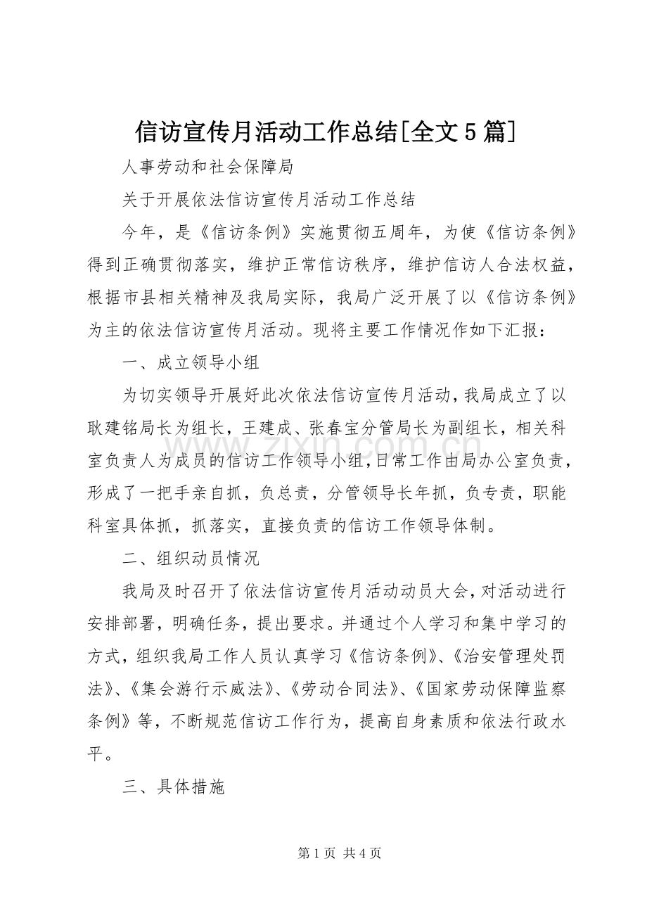 信访宣传月活动工作总结[全文5篇] .docx_第1页