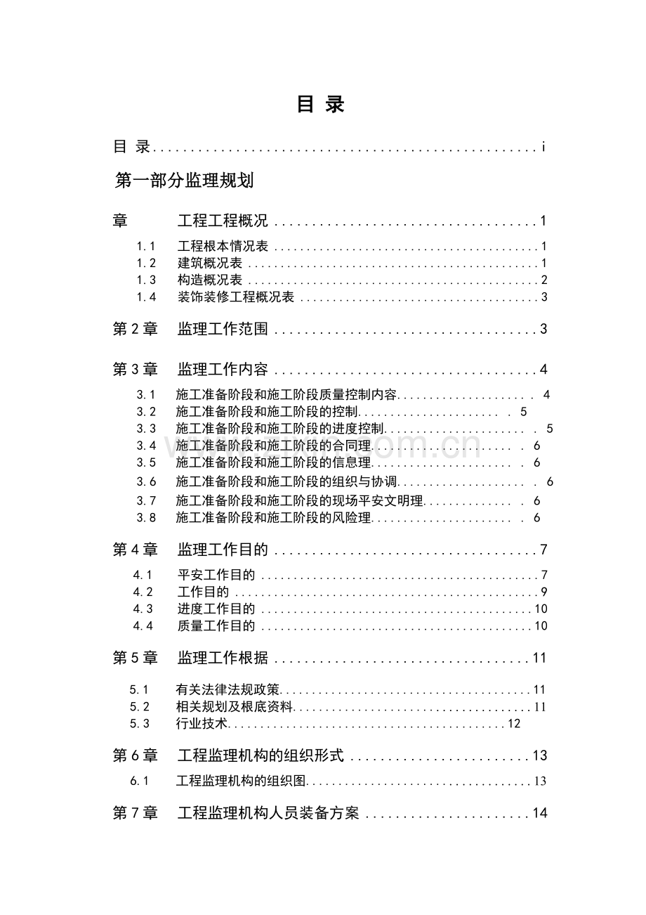 富阳市容大•郦城公寓工程监理规划.doc_第1页