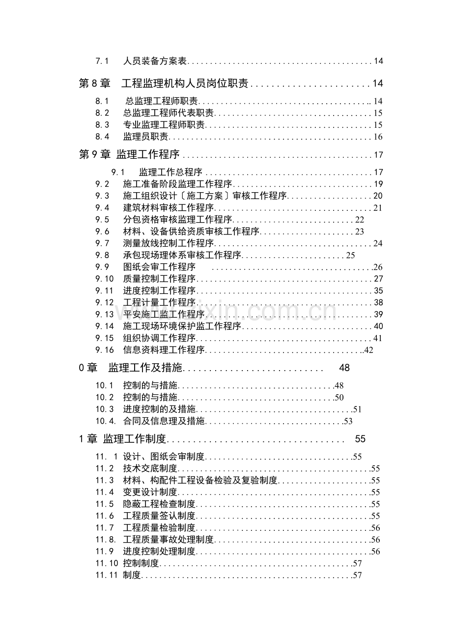 富阳市容大•郦城公寓工程监理规划.doc_第2页