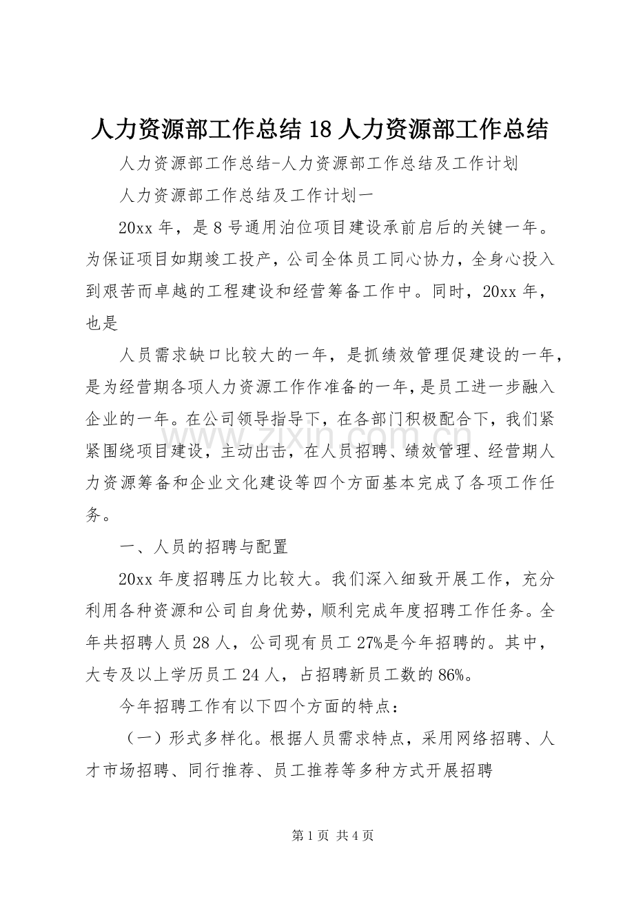 人力资源部工作总结18人力资源部工作总结 .docx_第1页