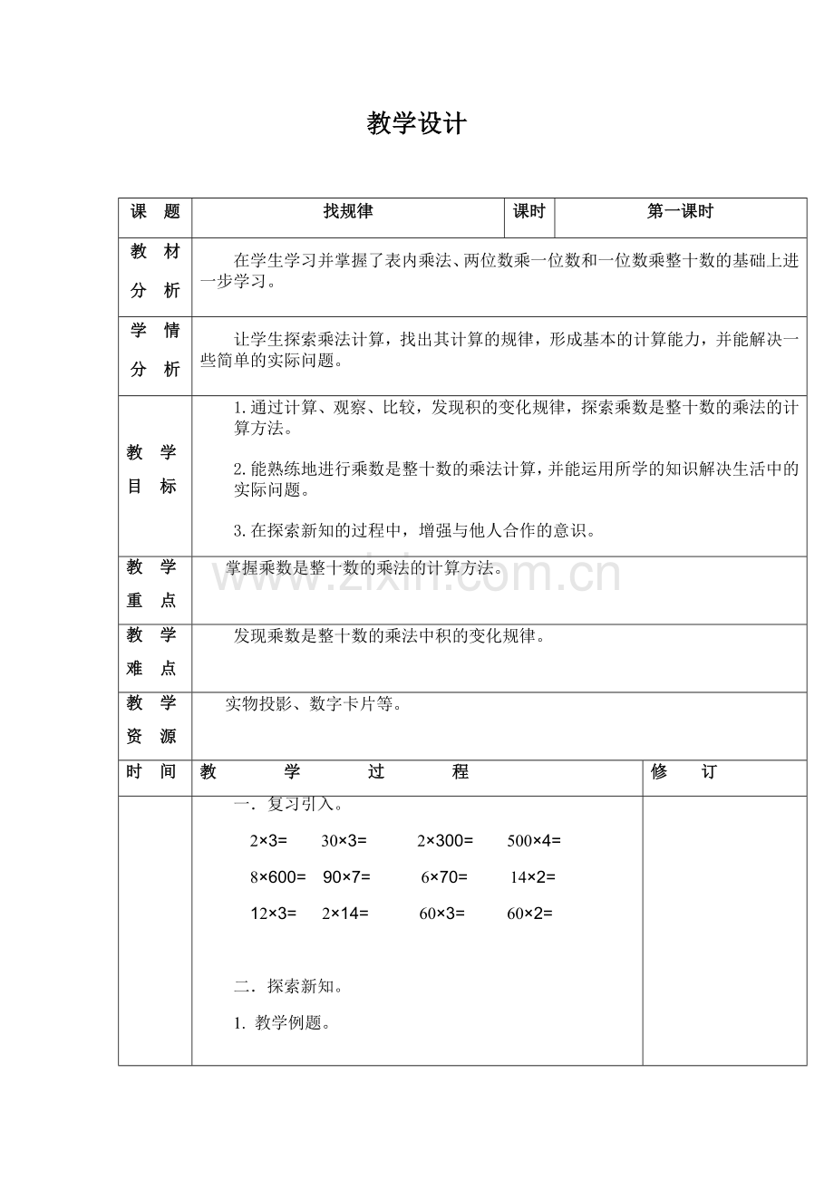 小学数学北师大三年级找规律的教学设计.docx_第1页