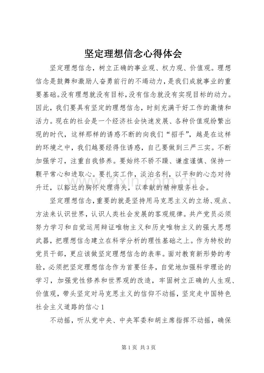 坚定理想信念体会心得_.docx_第1页