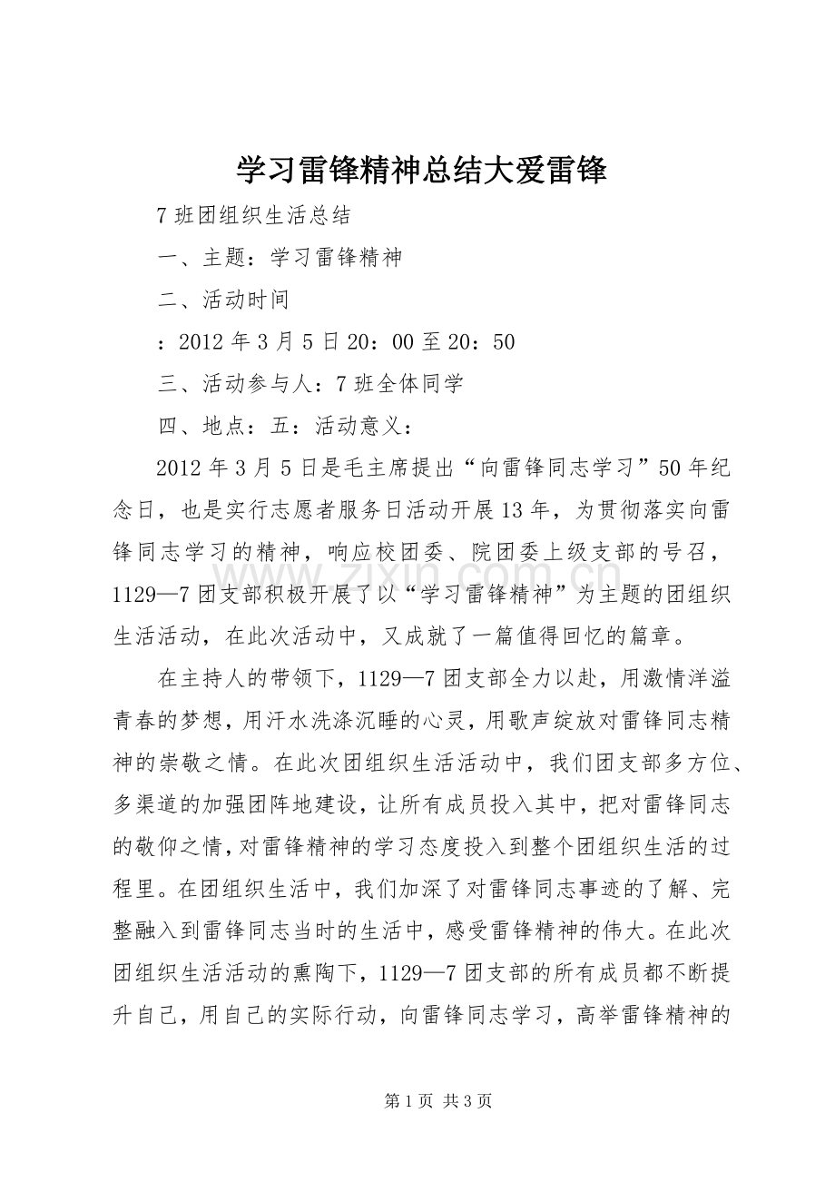 学习雷锋精神总结大爱雷锋 .docx_第1页