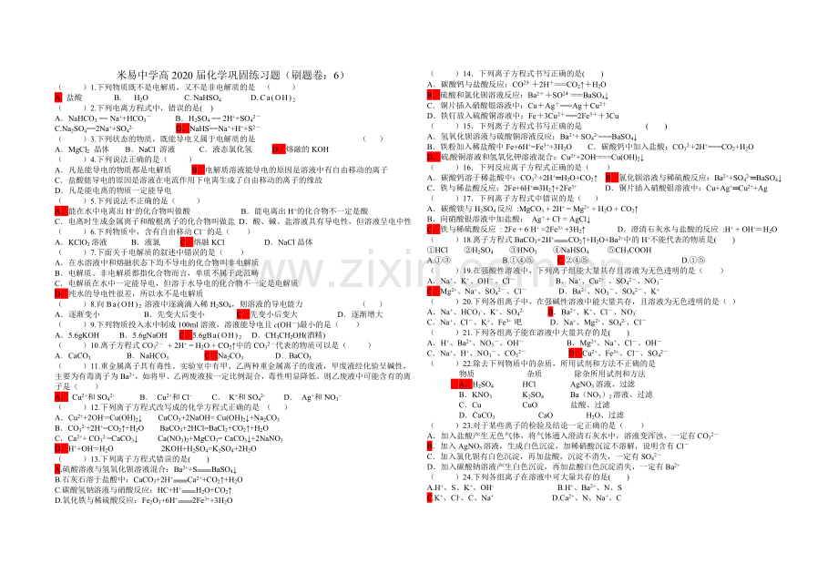 米易中学高2020届化学巩固练习题(刷题卷：6).doc_第1页