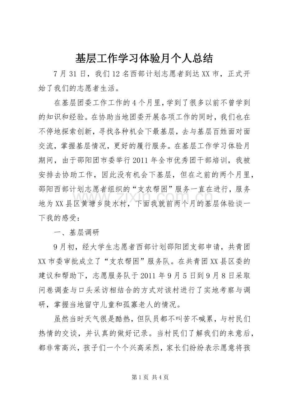 基层工作学习体验月个人总结 .docx_第1页