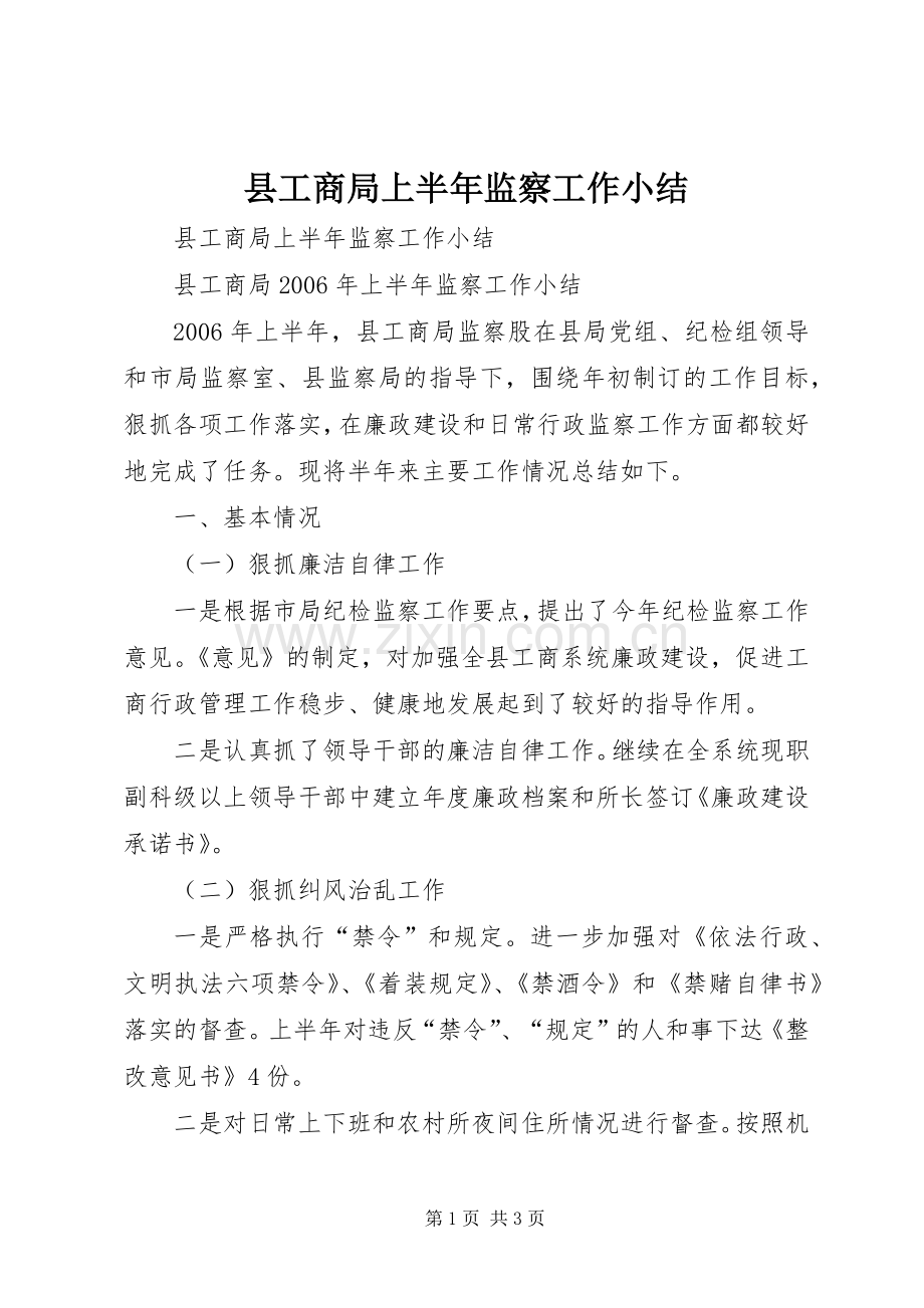 县工商局上半年监察工作小结 .docx_第1页