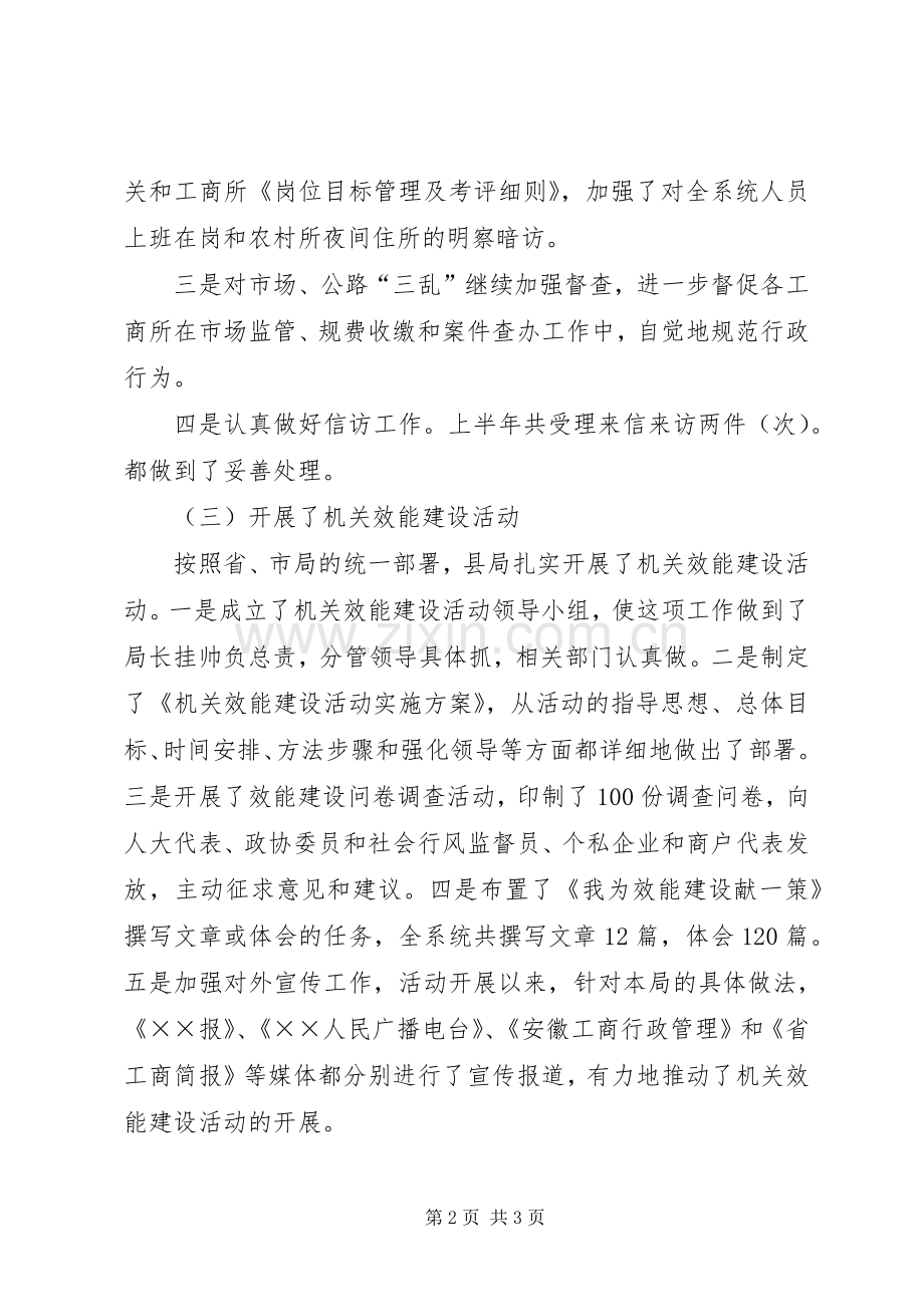 县工商局上半年监察工作小结 .docx_第2页