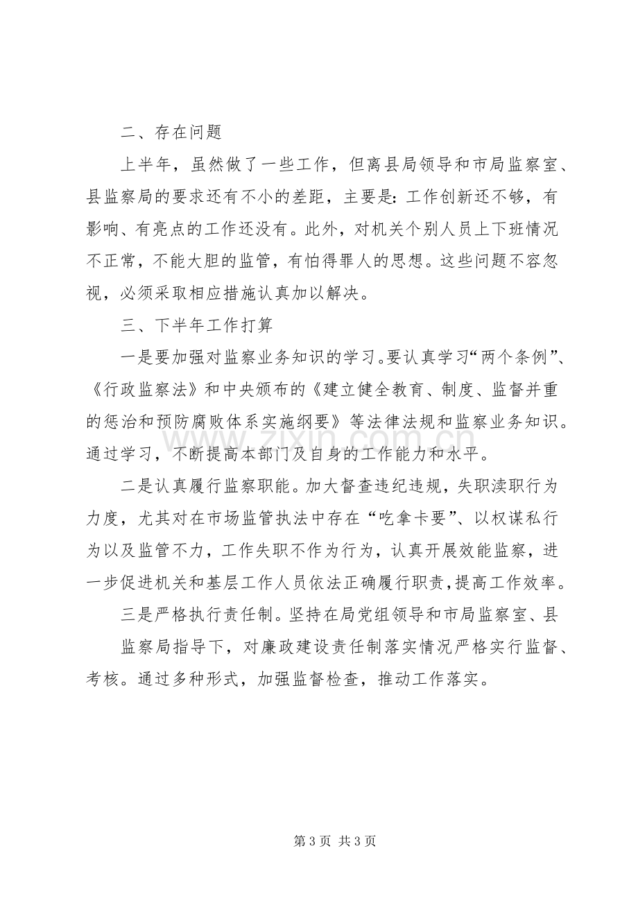 县工商局上半年监察工作小结 .docx_第3页