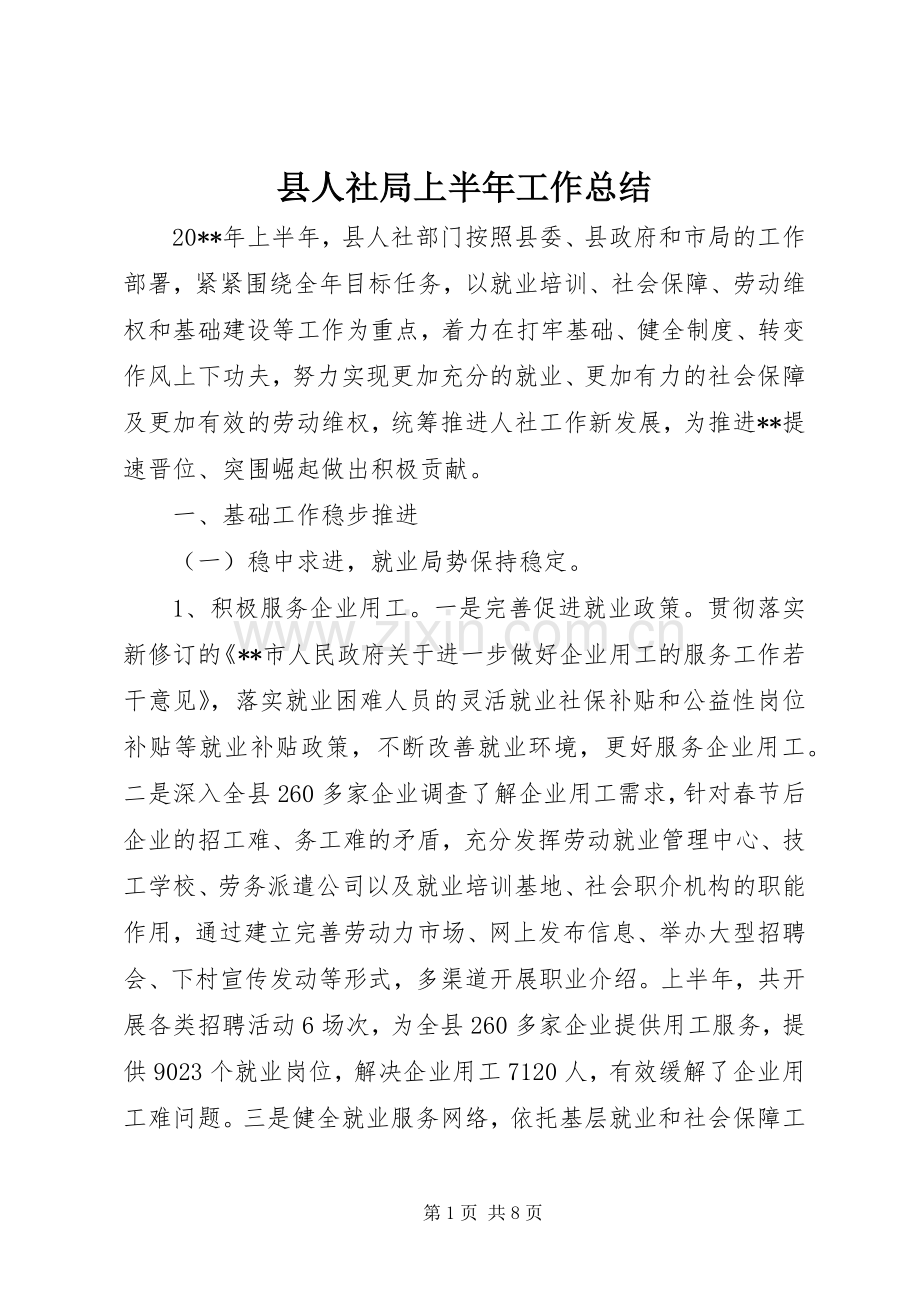 县人社局上半年工作总结 .docx_第1页