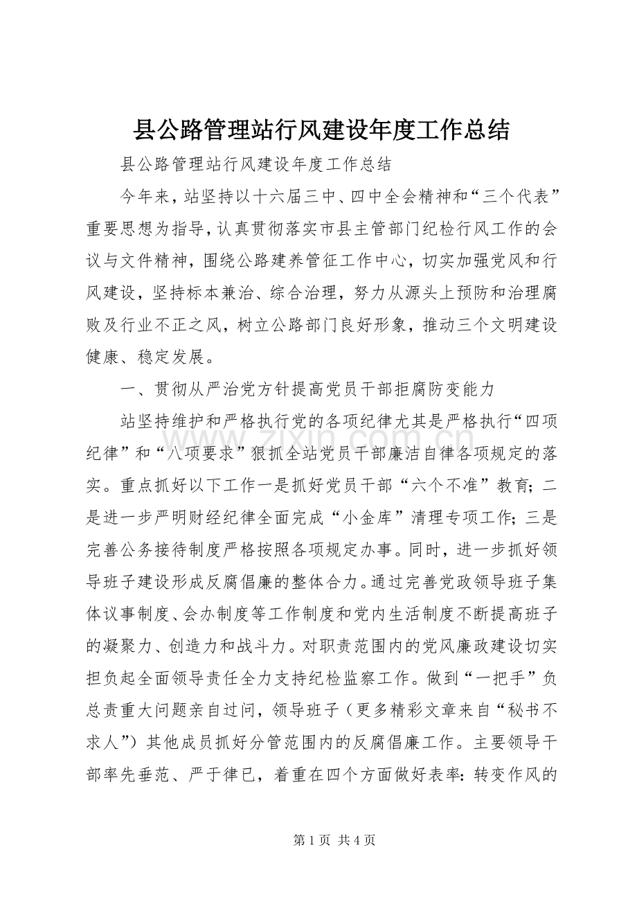 县公路管理站行风建设年度工作总结 .docx_第1页