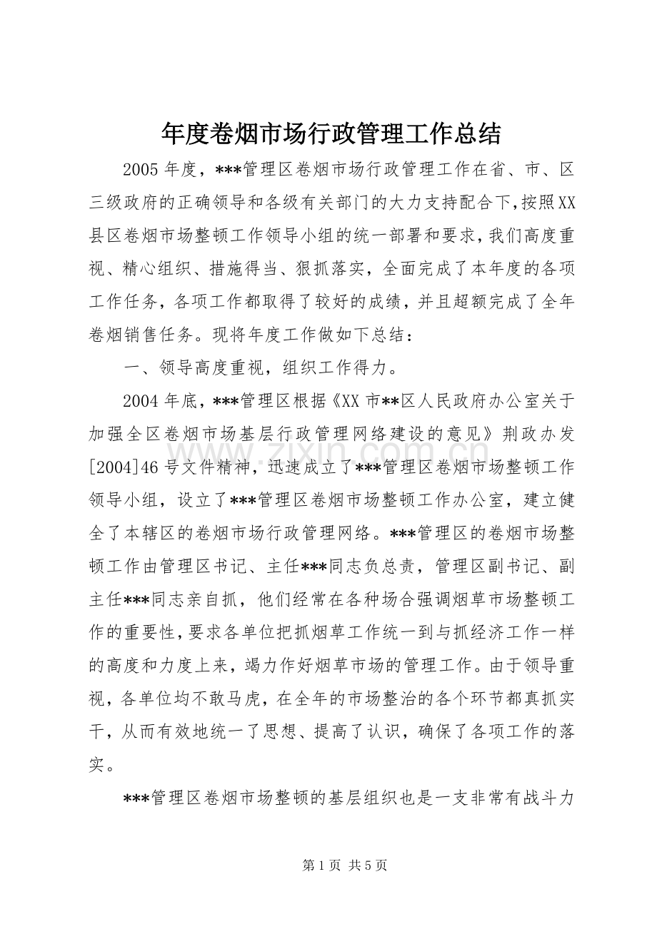 年度卷烟市场行政管理工作总结 .docx_第1页