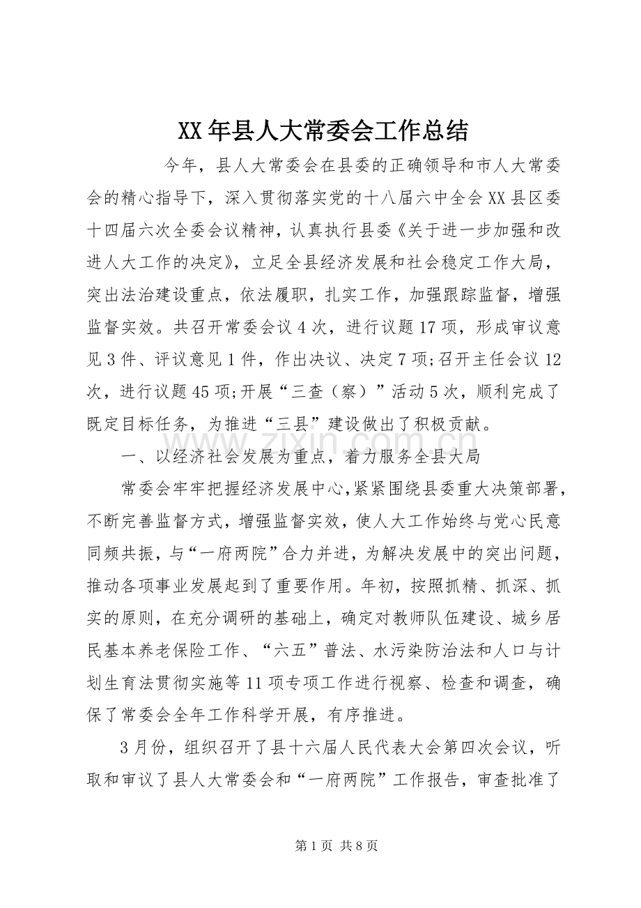 XX年县人大常委会工作总结 .docx_第1页