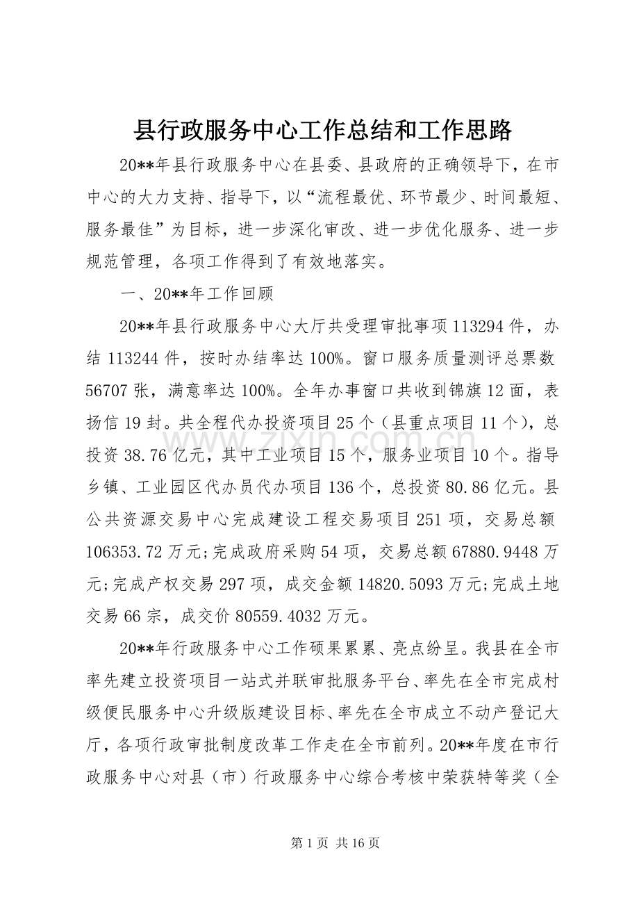 县行政服务中心工作总结和工作思路 .docx_第1页