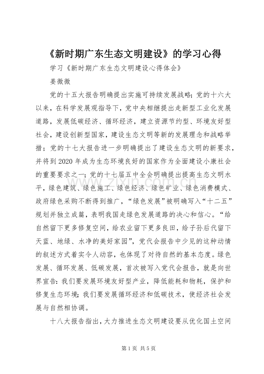 《新时期广东生态文明建设》的学习体会.docx_第1页