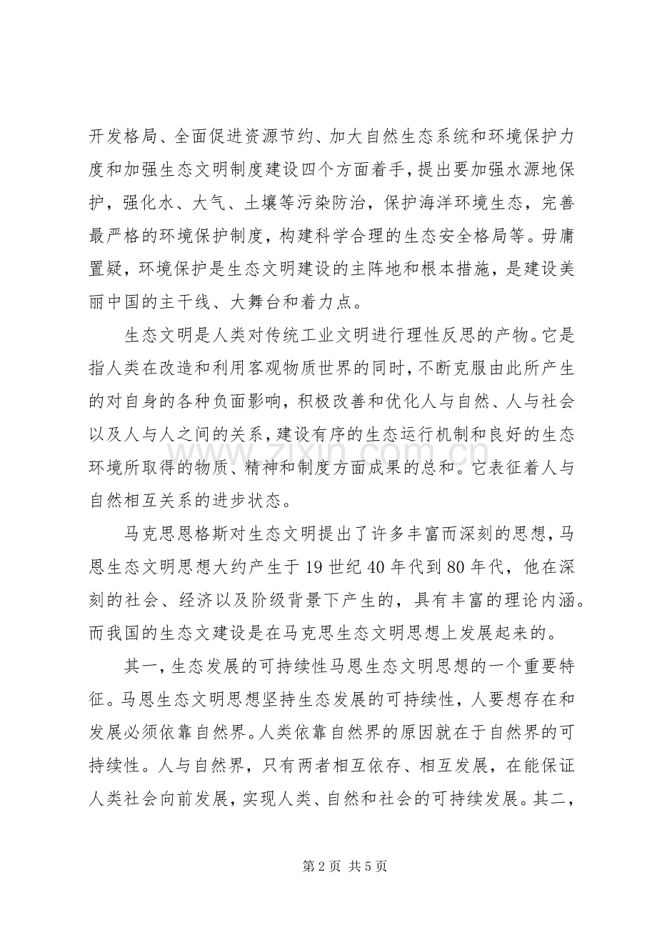 《新时期广东生态文明建设》的学习体会.docx_第2页