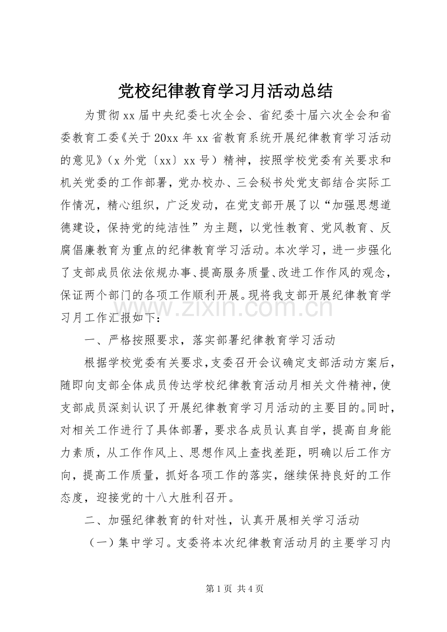 党校纪律教育学习月活动总结 .docx_第1页