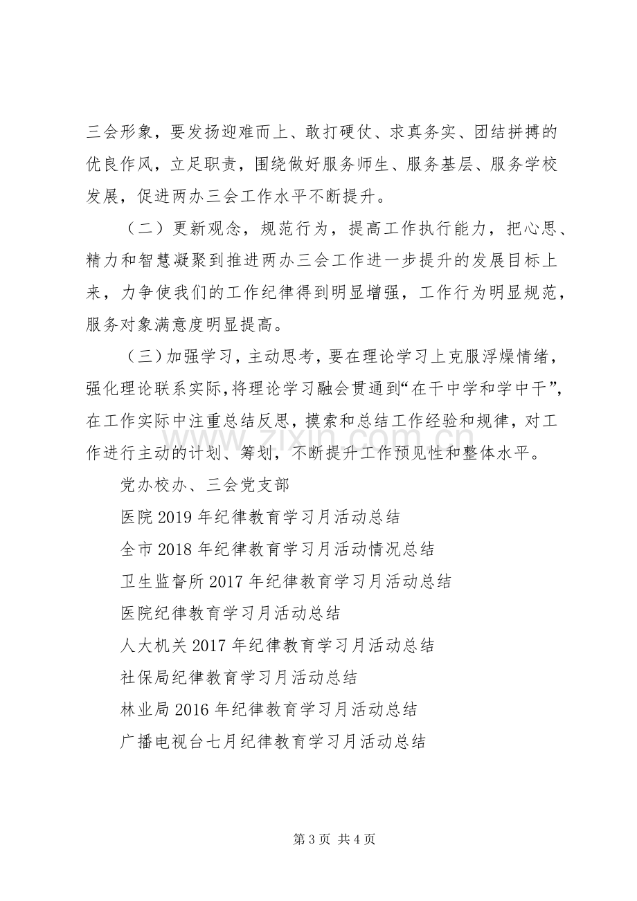 党校纪律教育学习月活动总结 .docx_第3页