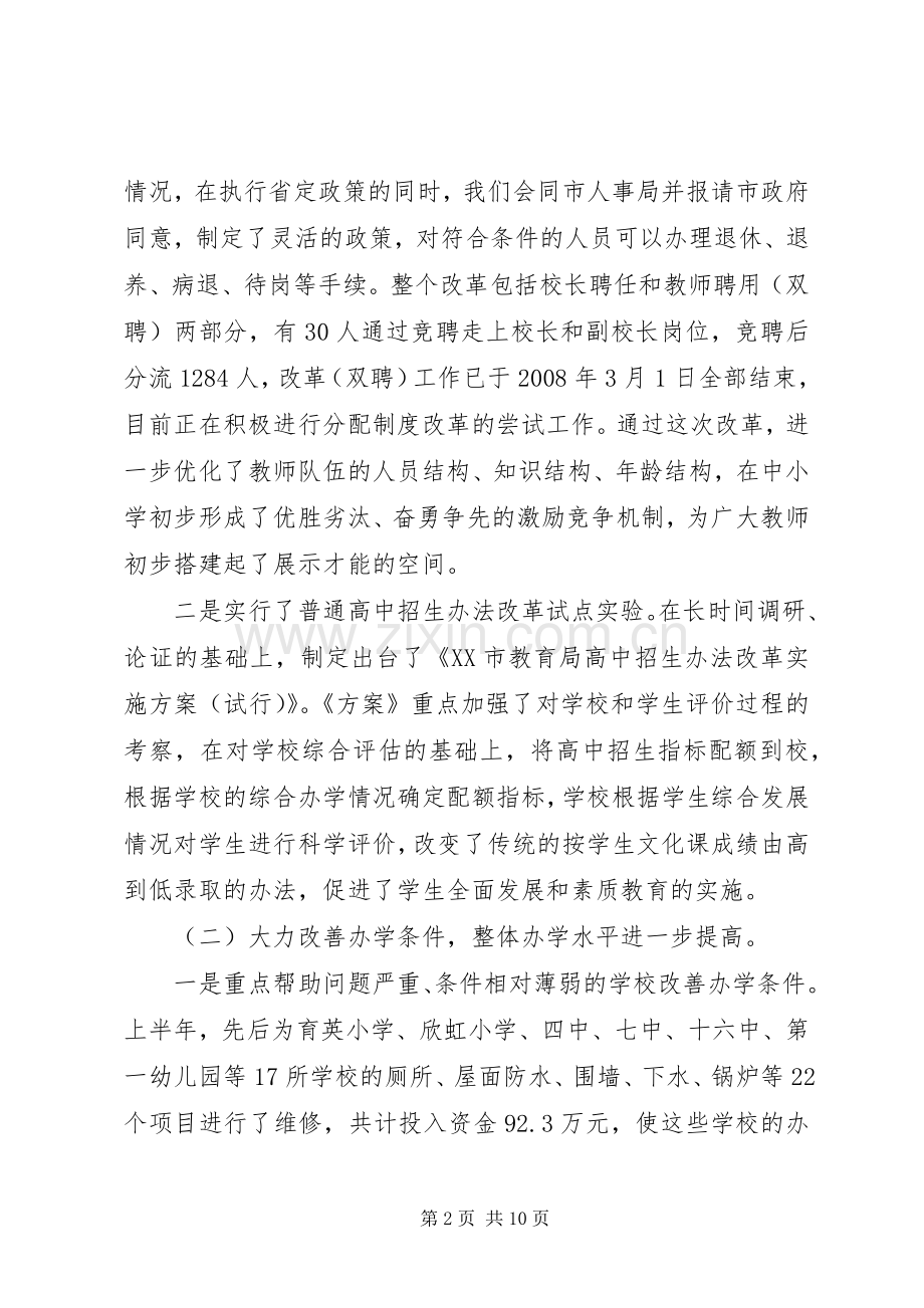 市教育局上半年工作总结 .docx_第2页