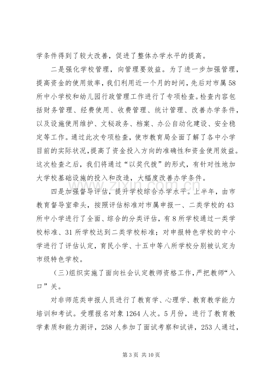 市教育局上半年工作总结 .docx_第3页