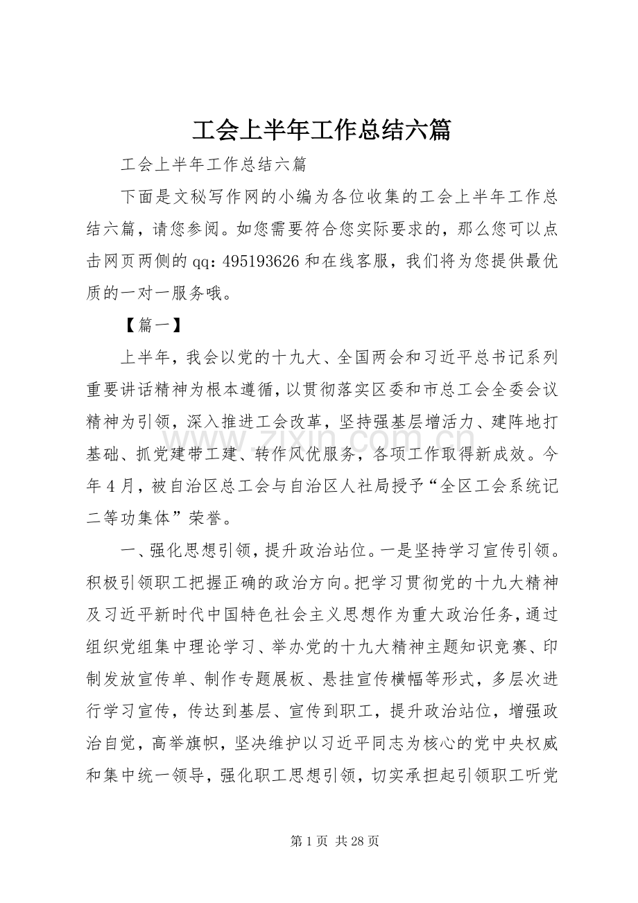 工会上半年工作总结六篇 .docx_第1页