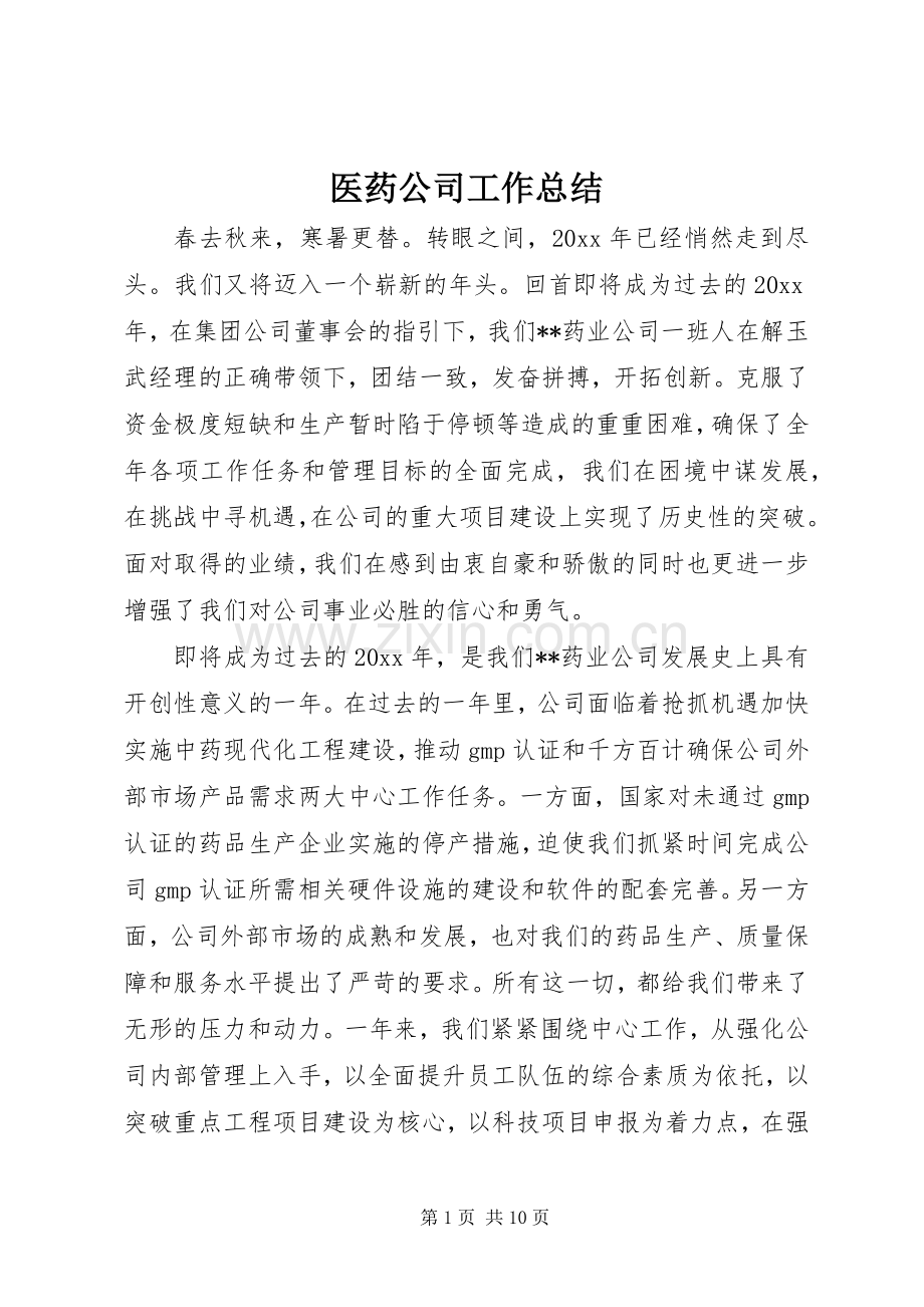 医药公司工作总结 .docx_第1页