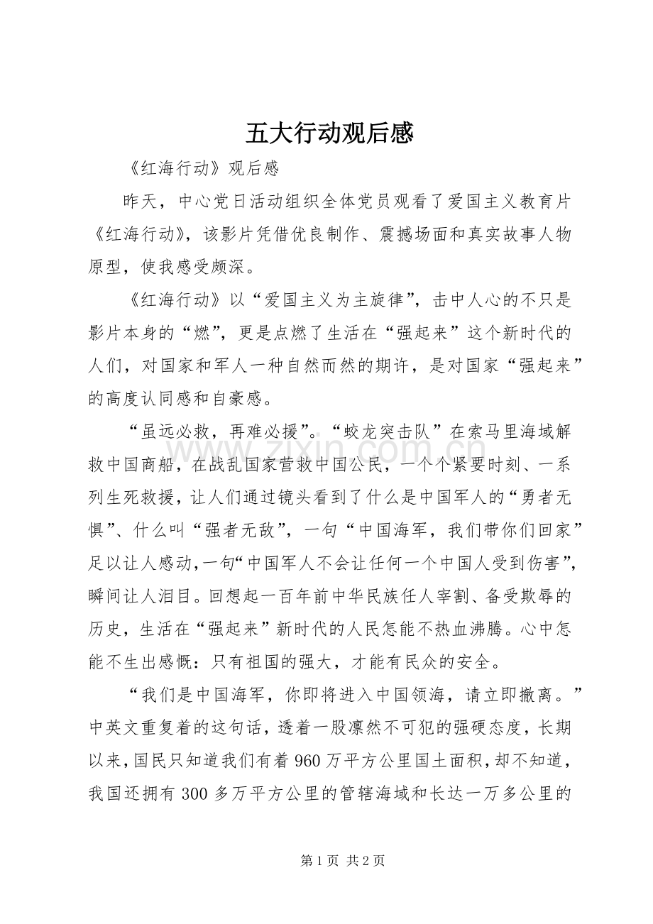 五大行动观后心得.docx_第1页