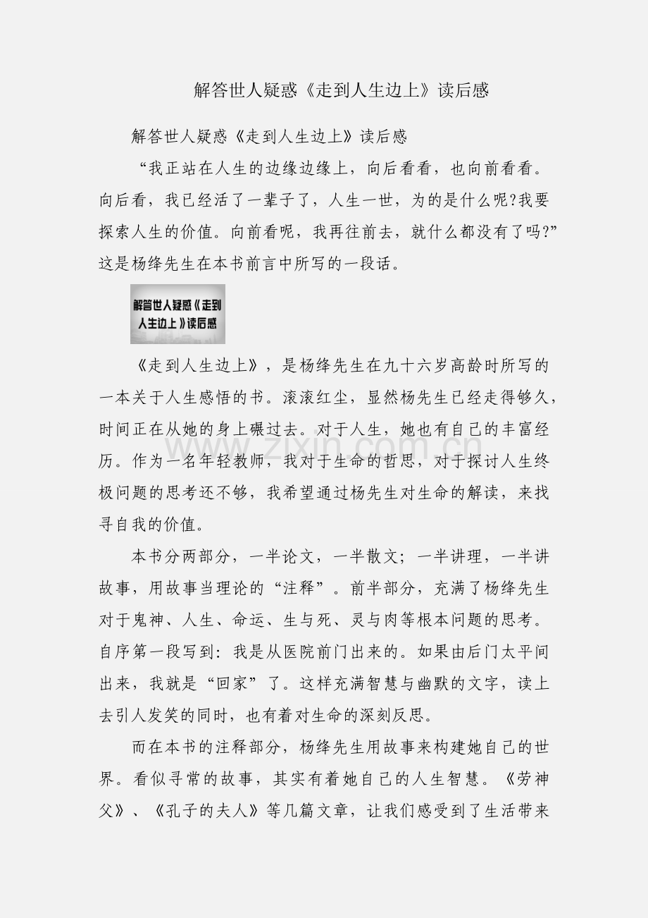 解答世人疑惑《走到人生边上》读后感.docx_第1页