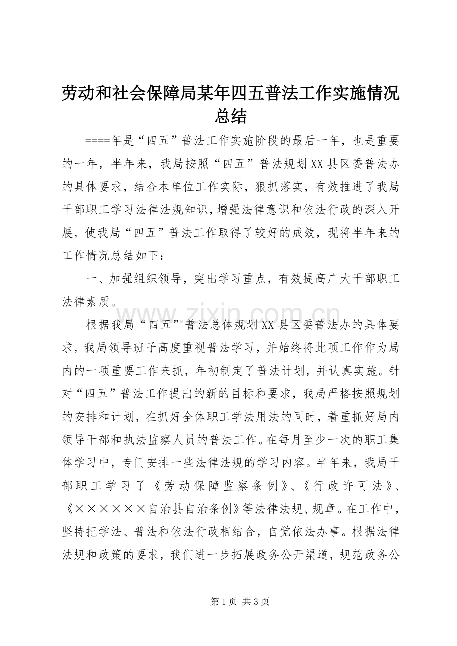 劳动和社会保障局某年四五普法工作实施情况总结 .docx_第1页