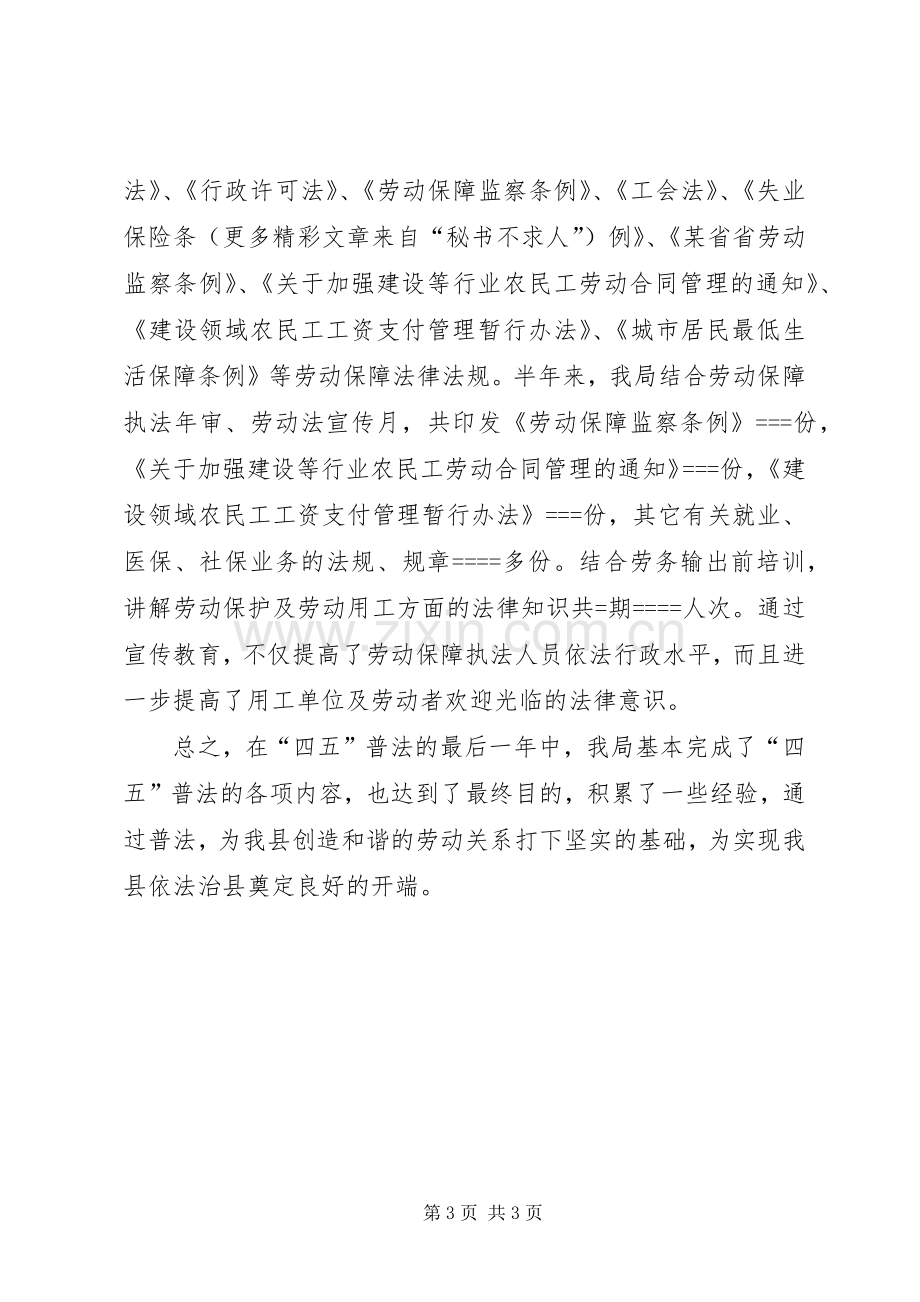 劳动和社会保障局某年四五普法工作实施情况总结 .docx_第3页