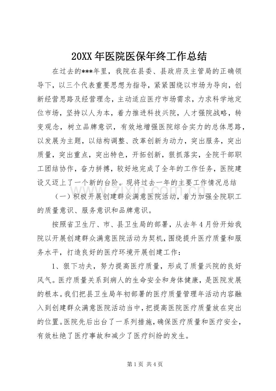 20XX年医院医保年终工作总结.docx_第1页