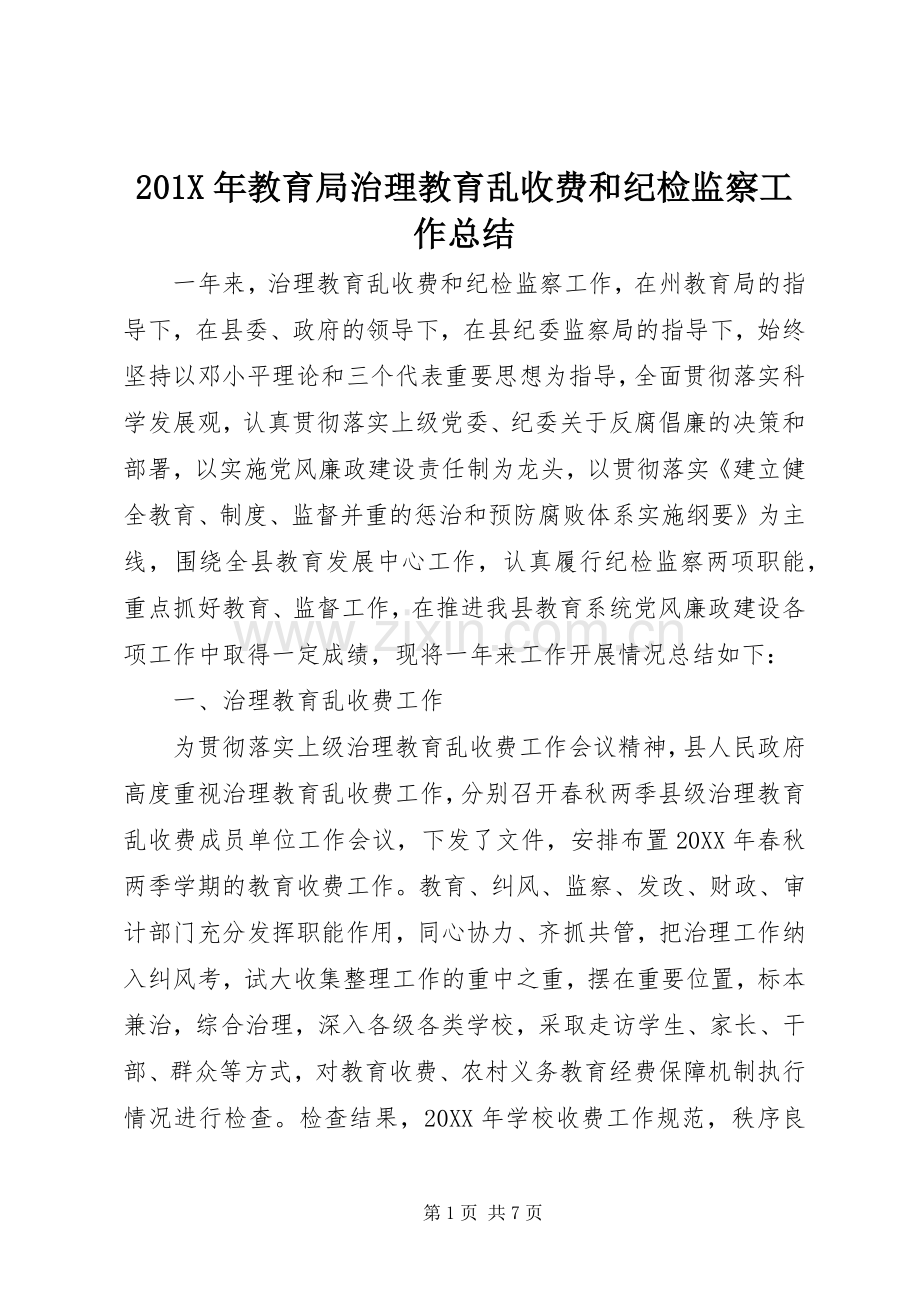 202X年教育局治理教育乱收费和纪检监察工作总结.docx_第1页