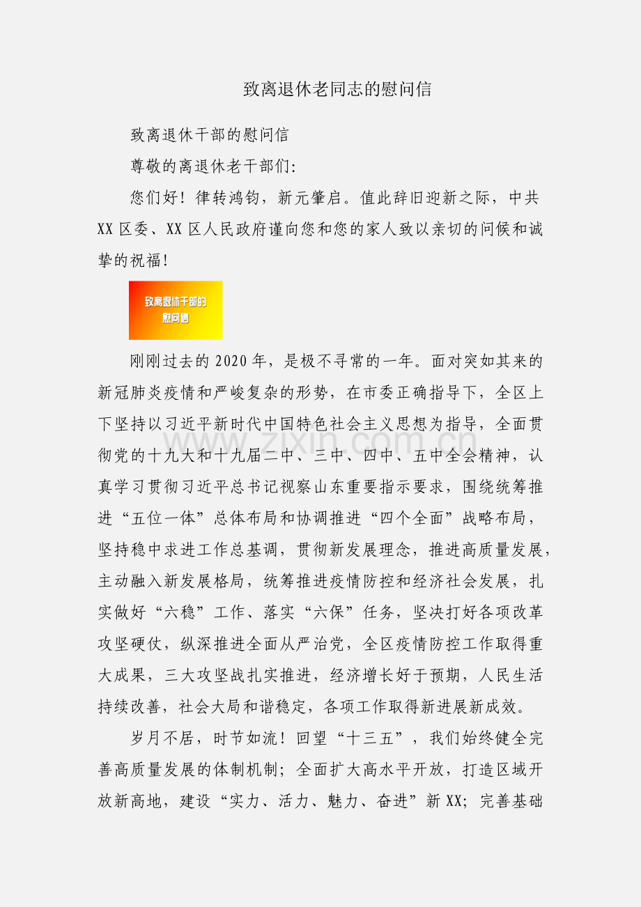 致离退休老同志的慰问信.docx_第1页