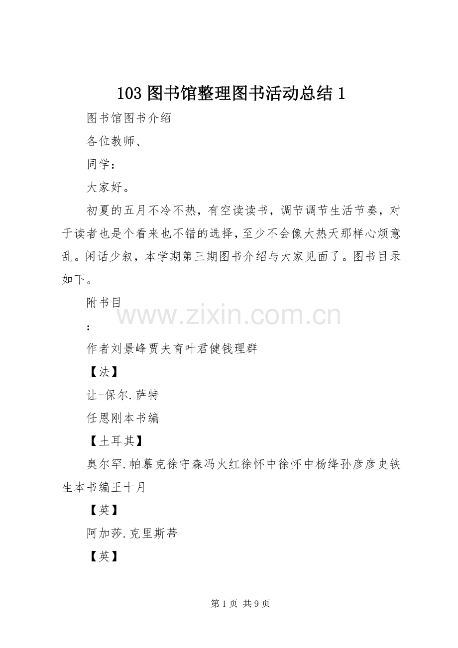 103图书馆整理图书活动总结1 .docx_第1页