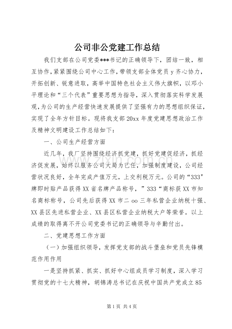 公司非公党建工作总结 .docx_第1页