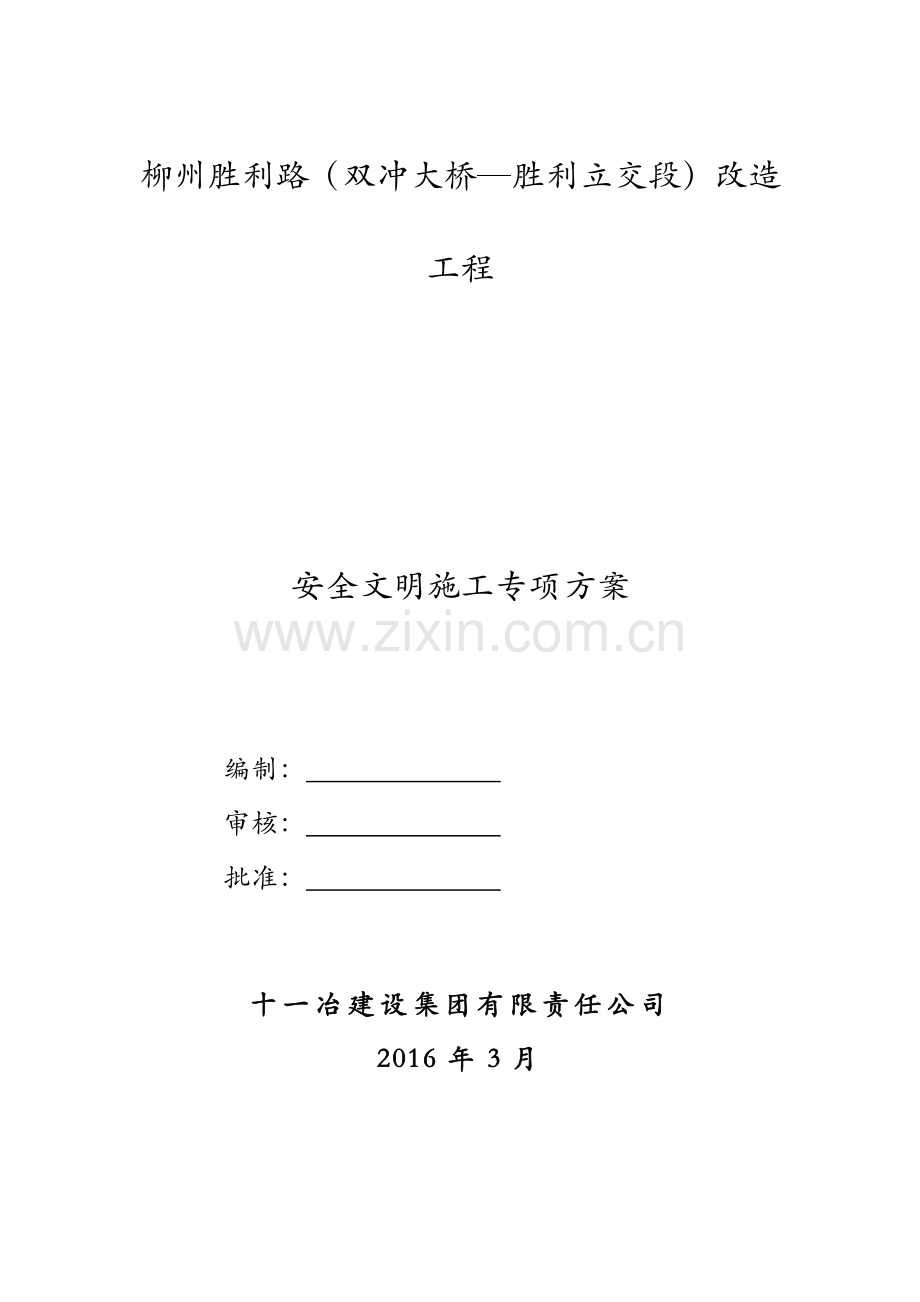 安全文明施工专项施工方案(胜利路).docx_第1页