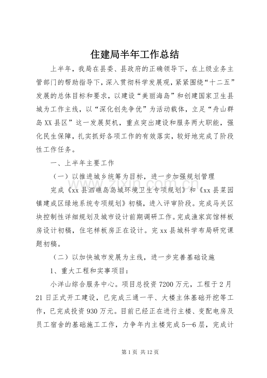 住建局半年工作总结 .docx_第1页