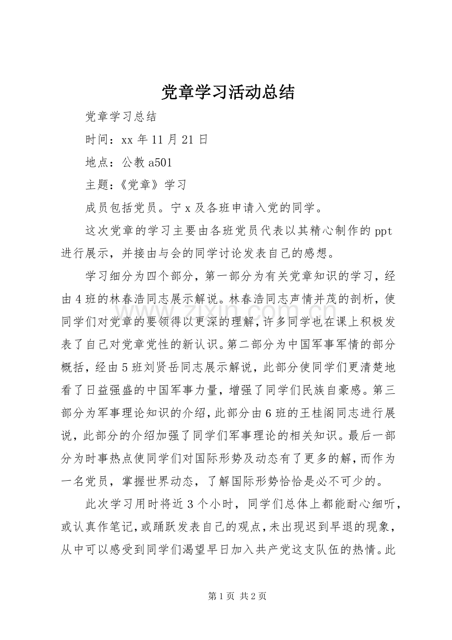 党章学习活动总结 .docx_第1页