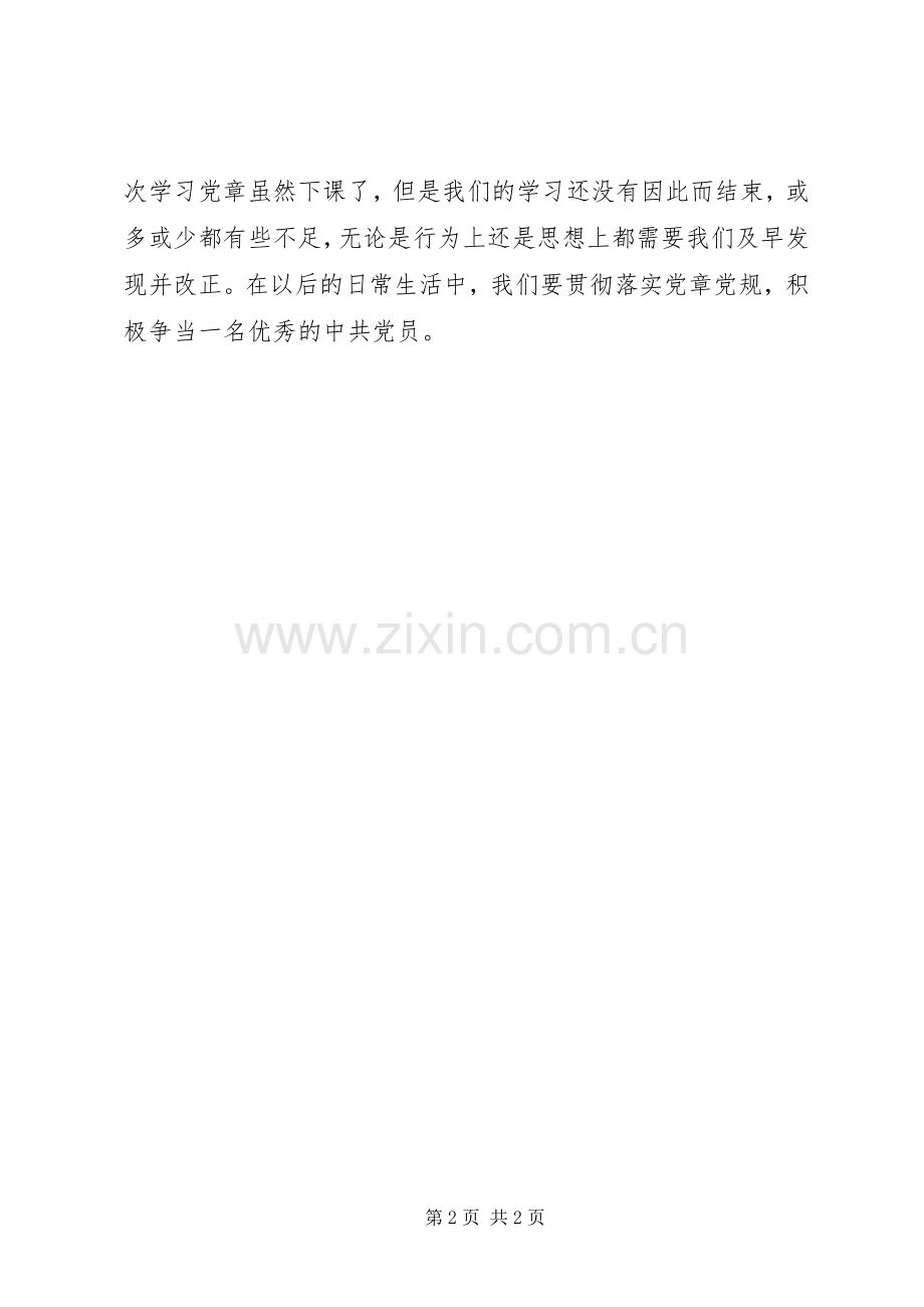 党章学习活动总结 .docx_第2页