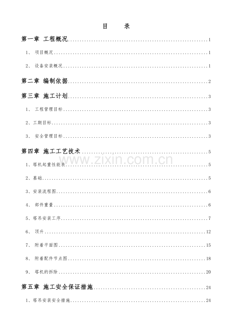 塔吊安装拆除安全专项施工方案（83页）.docx_第2页