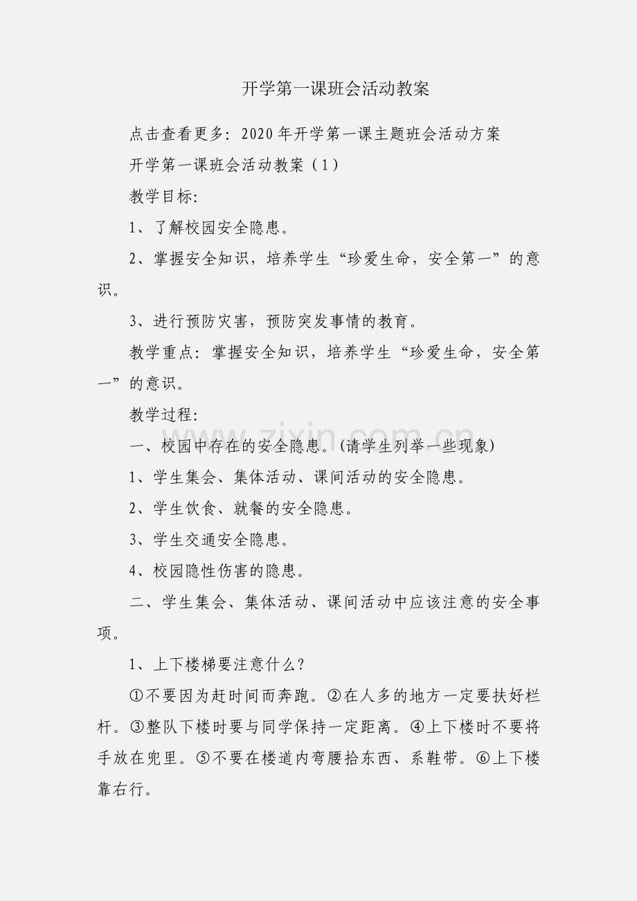 开学第一课班会活动教案.docx_第1页